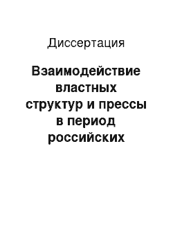 Диссертация: Взаимодействие властных структур и прессы в период российских реформ, 1990-е годы