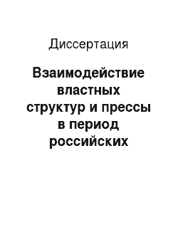 Диссертация: Взаимодействие властных структур и прессы в период российских реформ, 1990-е годы