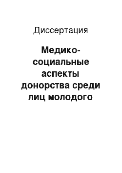 Диссертация: Медико-социальные аспекты донорства среди лиц молодого возраста