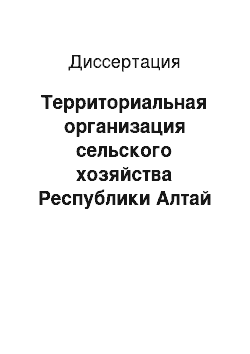 Диссертация: Территориальная организация сельского хозяйства Республики Алтай