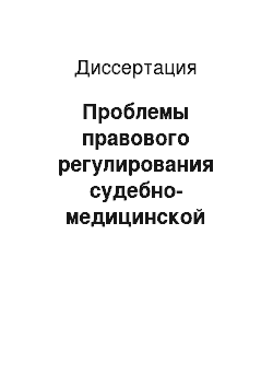 Диссертация: Проблемы правового регулирования судебно-медицинской экспертизы в гражданском процессе