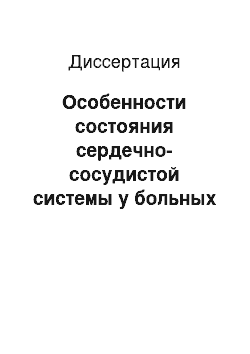 Диссертация: Особенности состояния сердечно-сосудистой системы у больных хроническим билиарнозависимым панкреатитом