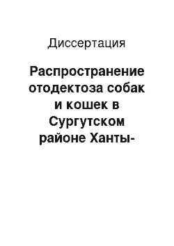 Диссертация: Распространение отодектоза собак и кошек в Сургутском районе Ханты-Мансийского автономного округа и изучение эффективности новых препаратов при этой инвазии