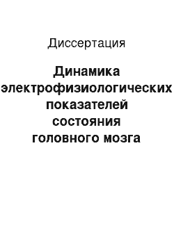 Диссертация: Динамика электрофизиологических показателей состояния головного мозга при ишемическом инсульте в бассейне внутренних сонных артерий (клинико-нейрофизиологическое исследование)