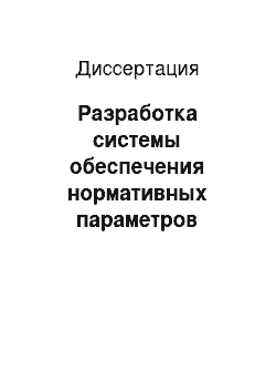 Диссертация: Разработка системы обеспечения нормативных параметров воздуха рабочей зоны машинистов горно-транспортных машин на угольных разрезах Северо-Востока