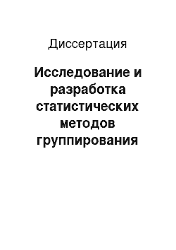 Диссертация: Исследование и разработка статистических методов группирования запросов в сложной информационной системе