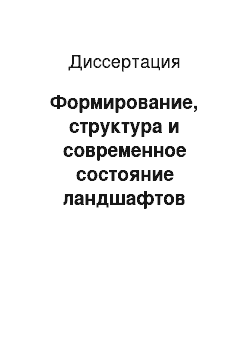 Диссертация: Формирование, структура и современное состояние ландшафтов Заонежья: Южная Карелия