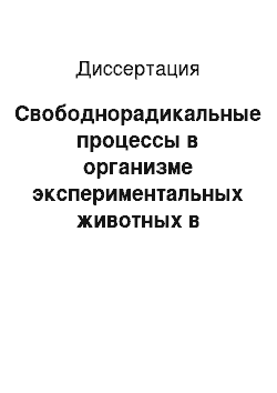 Диссертация: Свободнорадикальные процессы в организме экспериментальных животных в зависимости от изменений геофизического состояния внешней среды