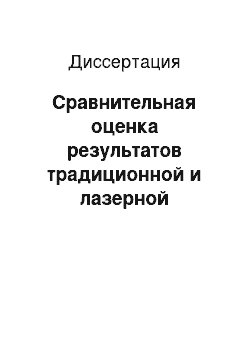 Диссертация: Сравнительная оценка результатов традиционной и лазерной тонзиллэктомии у больных хроническим декомпенсированным тонзиллитом