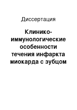 Диссертация: Клинико-иммунологические особенности течения инфаркта миокарда с зубцом Q