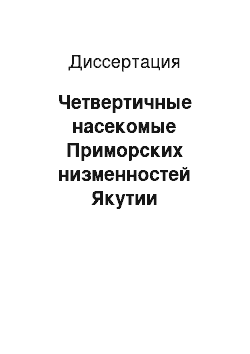 Диссертация: Четвертичные насекомые Приморских низменностей Якутии