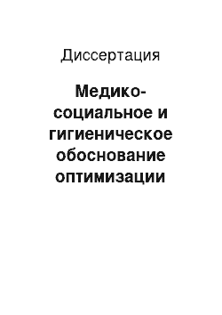 Диссертация: Медико-социальное и гигиеническое обоснование оптимизации условий жизни детей с ограниченными возможностями