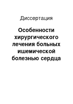 Диссертация: Особенности хирургического лечения больных ишемической болезнью сердца при сужении ствола левой коронарной артерии