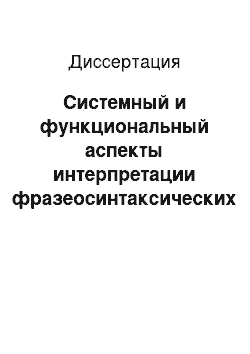 Диссертация: Системный и функциональный аспекты интерпретации фразеосинтаксических схем с опорным компонентом-вопросительным словом: на материале испанского языка