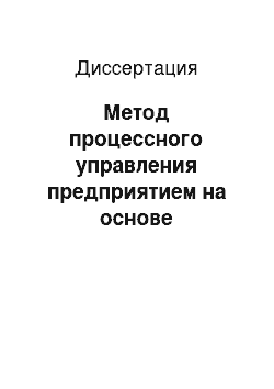 Диссертация: Метод процессного управления предприятием на основе программных систем управления бизнес-процессами