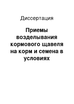 Диссертация: Приемы возделывания кормового щавеля на корм и семена в условиях лесостепи Поволжья