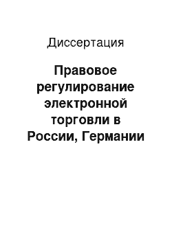 Диссертация: Правовое регулирование электронной торговли в России, Германии и США