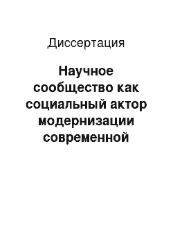 Диссертация: Научное сообщество как социальный актор модернизации современной России