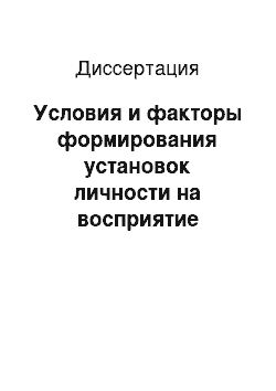 Диссертация: Условия и факторы формирования установок личности на восприятие инновационных изменений в организациях