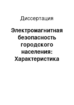 Диссертация: Электромагнитная безопасность городского населения: Характеристика современных источников электромагнитного поля и гигиеническая оценка опасности