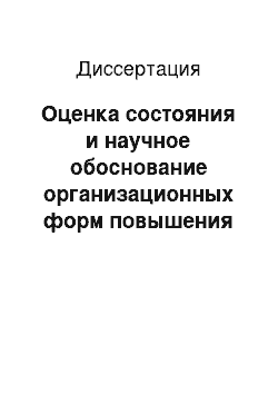 Диссертация: Оценка состояния и научное обоснование организационных форм повышения качества амбулаторной хирургической помощи в условиях окружного медицинского центра