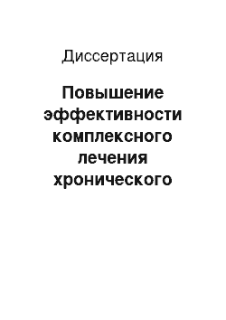 Диссертация: Повышение эффективности комплексного лечения хронического генерализованного пародонтита путем применения лазерной фотодинамической системы «HELBO»