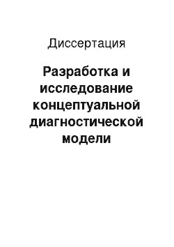 Диссертация: Разработка и исследование концептуальной диагностической модели технических объектов