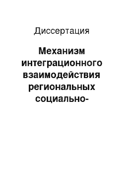 Диссертация: Механизм интеграционного взаимодействия региональных социально-экономических систем в пространстве макрорегиона