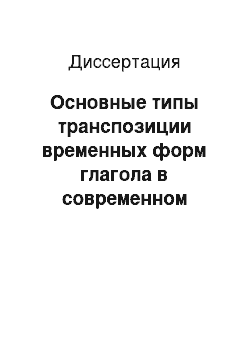 Диссертация: Основные типы транспозиции временных форм глагола в современном русском языке