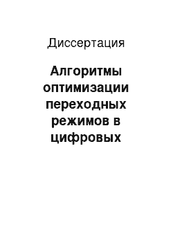 Диссертация: Алгоритмы оптимизации переходных режимов в цифровых системах управления подвижными объектами