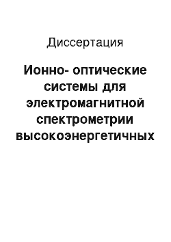 Диссертация: Ионно-оптические системы для электромагнитной спектрометрии высокоэнергетичных ионов