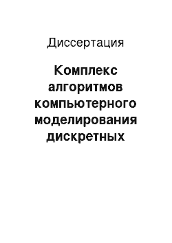 Диссертация: Комплекс алгоритмов компьютерного моделирования дискретных алгебраических систем