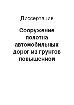 Диссертация: Сооружение полотна автомобильных дорог из грунтов повышенной влажности с их естественным просушиванием