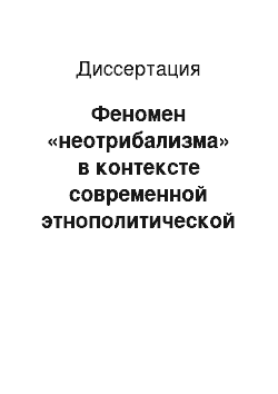 Диссертация: Феномен «неотрибализма» в контексте современной этнополитической жизни: конец XX-начало XXI вв