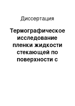 Диссертация: Термографическое исследование пленки жидкости стекающей по поверхности с локальным источником тепла