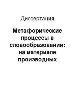 Диссертация: Метафорические процессы в словообразовании: на материале производных глаголов с образной мотивацией