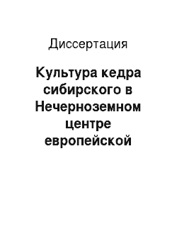 Диссертация: Культура кедра сибирского в Нечерноземном центре европейской части России