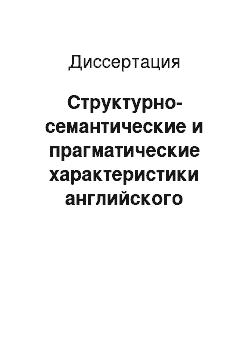 Диссертация: Структурно-семантические и прагматические характеристики английского языка в речи ирландцев