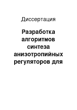 Диссертация: Разработка алгоритмов синтеза анизотропийных регуляторов для линейных стационарных систем с параметрической неопределенностью