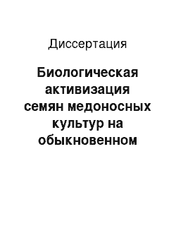 Диссертация: Биологическая активизация семян медоносных культур на обыкновенном черноземе Саратовской области