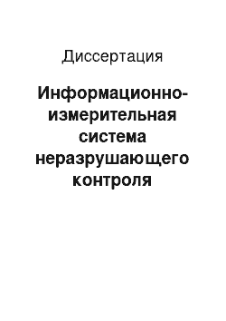 Диссертация: Информационно-измерительная система неразрушающего контроля температурных характеристик структурных переходов в полимерных материалах