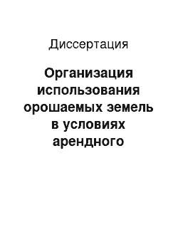 Диссертация: Организация использования орошаемых земель в условиях арендного землепользования: На материалах хлопководческой зоны республики Кыргызстан