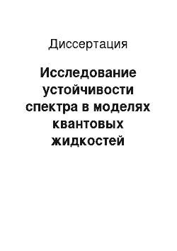 Диссертация: Исследование устойчивости спектра в моделях квантовых жидкостей