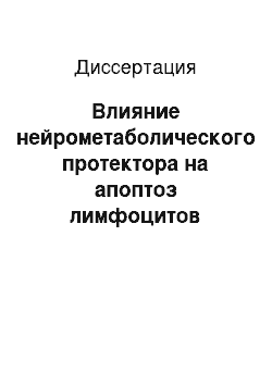 Диссертация: Влияние нейрометаболического протектора на апоптоз лимфоцитов периферической крови больных алкоголизмом и здоровых лиц