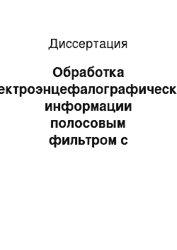 Диссертация: Обработка электроэнцефалографической информации полосовым фильтром с переменными параметрами