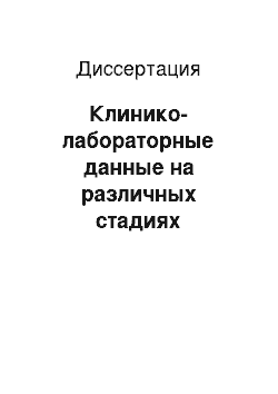 Диссертация: Клинико-лабораторные данные на различных стадиях ВИЧ-инфекции с учетом комбинированной терапии