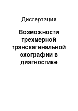 Диссертация: Возможности трехмерной трансвагинальной эхографии в диагностике доброкачественных заболеваний матки и ее придатков