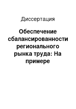 Диссертация: Обеспечение сбалансированности регионального рынка труда: На примере Республики Хакасия