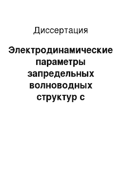 Диссертация: Электродинамические параметры запредельных волноводных структур с активными средами