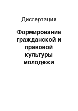 Диссертация: Формирование гражданской и правовой культуры молодежи